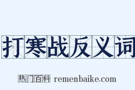 打寒战反义词是什么意思的图片